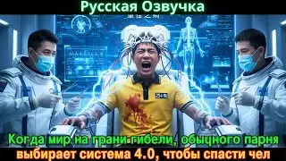 Когда мир на грани гибели, обычного парня выбирает система 4.0, чтобы спасти чел #Новые фильмы 2025