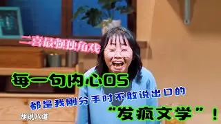 二喜最强独角戏！李逗逗的每一句内心OS，都是我刚分手时不敢说出口的“发疯文学”！#吐槽  #脱口秀 #喜剧 #一年一度喜剧大赛2 #娱乐评论大赏