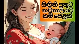 Babata namak Sinhala සිංහල​ ලස්සන නමක් Sinhala Baby Boy Names New Name #babata_namak #babatanamak
