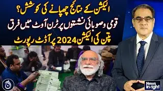 Effort to Conceal Election Results? Pattan's Audit Report on 2024 Elections - Aaj News