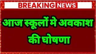 Basic Shiksha News :आज स्कूल कालेज मे अवकाश घोषित | School holiday news today.