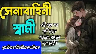 New Golpo সেনাবাহিনী স্বামী | Part 6 | Senabahene Sami | Nila Apu / RS FEMALE VOICE 2