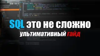 Полное руководство по основам SQL | Уроки SQL