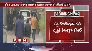 తెలంగాణలో ఓట్ల తొలగింపుతో నష్టపోయాం | CM KCR Meets Election Commissioner Sunil Arora | ABN Telugu