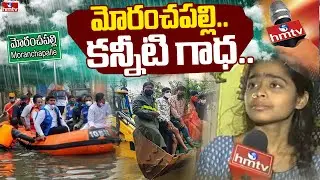 hmtv Operation Moranchapalli : మోరంచపల్లి ప్రస్తుత పరిస్థితి | Dangerous Situations Of Moranchapalli