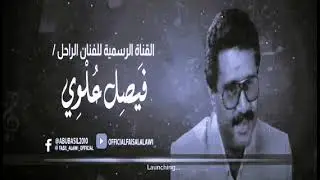 فيصل  علوي - خماسي الحروف كمان اخضر أصل ١