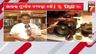ନୂଆ ବର୍ଷ ପାଇଁ MAYFAIR ହୋଟେଲରେ ବ୍ୟାପକ ପ୍ରସ୍ତୁତି, ଲାଇଭ୍ ମ୍ୟୁଜିକର ରହିଛି ବ୍ୟବସ୍ଥା | New Year 2026