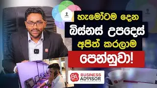 හැමෝටම දෙන බිස්නස් උපදෙස් අපිත් කරලාම පෙන්නුවා! | Business Advisor