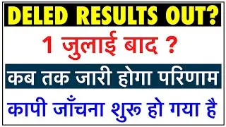 Deled/BTC Results 2022 | Deled 2nd Semester Results | Deled 1st Sem Result | Btc 3rd Semester Result