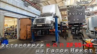 Первый Газон Некст пошёл! Установили мкпп ZF S5-42.