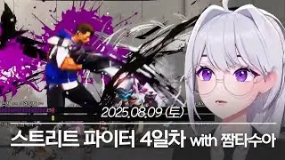 20250809 스트리트 파이터 4일차 with 짬타수아 - 아이네 다시보기