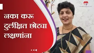 नका करू दुर्लक्षित छोट्या  लक्षणांना | डॉ ज्योत्स्ना पाटील