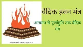 हवन मंत्र सामान्य तरीके से यज्ञ का मंत्र उच्चारण किस तरीके से करें