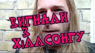 🥴Вигнали з Хіллсонгу