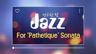 Jazz for path&eacute;tique (편곡_최동규) | Jazz | arranged by Dong-Kyu Choi