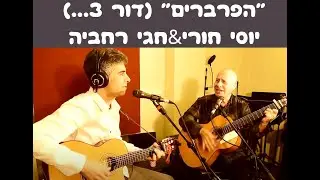הפרברים (דור 3...) יוסי חורי &חגי רחביה- לקט קלאסיקות 