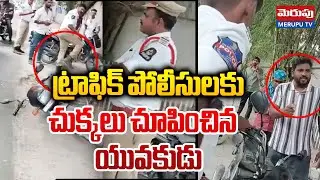 పచ్చి భూతులతో ట్రాఫిక్ పోలీసులపై..| Common Man Angry On Traffic Police Over Pending Challans |Merupu