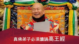 真佛弟子必須讀誦高王經、真佛經；讀經要信解受持實踐。 2022-04-16 蓮生活佛開示-互動就是力量