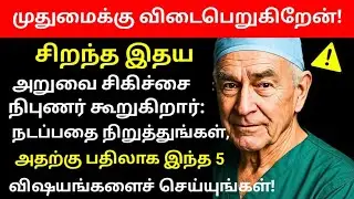 60 வயதை கடந்தவர்களா? நடப்பதைக் காட்டிலும் சிறந்த இந்த 5 பயிற்சிகள் – அறுவை சிகிச்சை நிபுணர்கள் பரி 