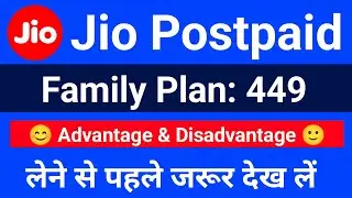 Jio Postpaid Family Plan 449₹ advantage & disadvantage