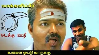 TvK விசில் சின்னம் troll