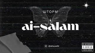 Ai - Salam - Шторм (Official Audio)