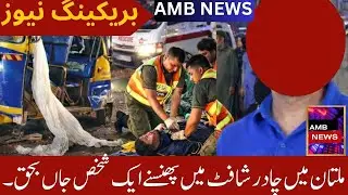 Multan: Loader Rickshaw Accident After Dupatta Caught in Shaft, One Dead | AMB News