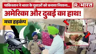 Pakistan Drone Drug Supply: जम्मू-पंजाब बॉर्डर पर ड्रोन से नशा तस्करी, US-दुबई कनेक्शन का खुलासा!