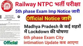 RRB NTPC Exam official Notice जारी।6th phase Exam City intimation कब आएगा?
