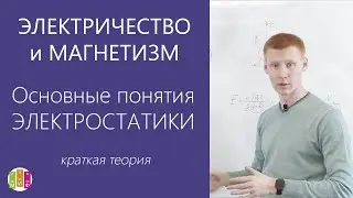 ЕГЭ Электростатика. Основные понятия