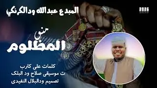 جديد 2026 الفنان عبدالله ودالكرنكي  منو المظلوم  الاغنيه سوداني 