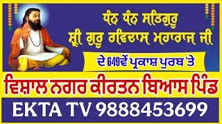 LIVE ਸ੍ਰੀ ਗੁਰੂ ਰਵਿਦਾਸ ਜੀ ਮਹਾਰਾਜ ਦੇ 649ਵੇਂ ਪ੍ਰਕਾਸ਼ ਦਿਹਾੜੇ ਨੂੰ ਸਮਰਪਿਤ ਨਗਰ ਕੀਰਤਨ ਬਿਆਸ ਪਿੰਡ ਜਲੰਧਰ