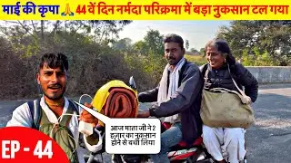 पैदल Narmada Parikrama | माई की कृपा 🙏 44 वें दिन नर्मदा परिक्रमा में बड़ा नुकसान टल गया | day -44
