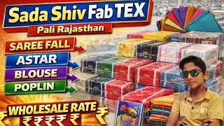 Saree Fall Astar Blouse Poplin Wholesale Rate | Sada Shiv Fab TEX Pali Rajasthan | 9352319707 || DM 
