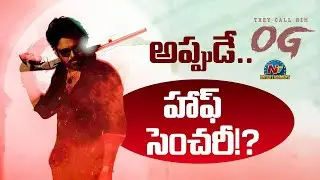 #OG Movie Advance Sales Crossing 50Cr Mark ? | Pawan Kalyan | Sujeeth | Thaman S | NTV ENT