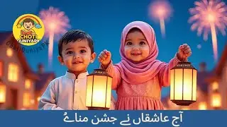 Aaj Aashikan ny jashun manae full naat | Choti Duniya PK #hindirhymes #baby 