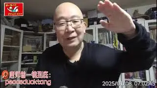 20250108唐师曾：图样图森炮，Too Old to Walk 荣氏，唐氏。
