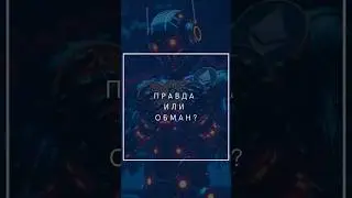 Мифы о крипто-ботах: где правда, а где обман? #криптовалюта #инвестиции #shorts