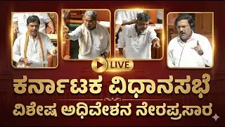 Live | ಕರ್ನಾಟಕ ವಿಧಾನಸಭೆ ಅಧಿವೇಶನ ನೇರಪ್ರಸಾರ| 16th Karnataka Legislative Assembly | Gaurish Akki Studio