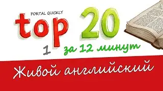 ☕ ТОП 20 разговорных английских фраз для повседневного общения 🇬🇧