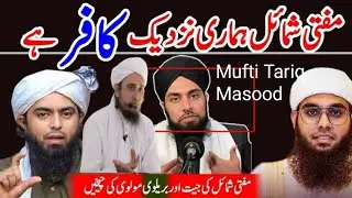 Mufti Shamail Nadwi DEBATE Jeetne Pr BARELVI Molviun Ki Chekhain|Engeenir Mohammad All|🔥MuftiTariq