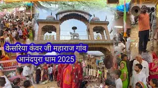 केसरिया कंवर जी महाराज गांव आनंदपुरा धाम Kuchaman City Kesariya Kanwar Ji Mandir Anandpura#mela#2025