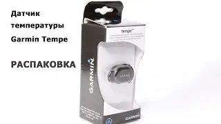 Распаковка датчика температуры Garmin Tempe