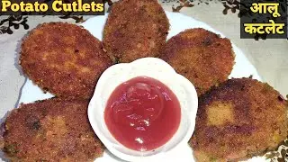 वेज कटलेट बनाने का आसान तरीका।Crispy Potato Cutlet  Aloo Cutlet Recipe। कुरकुरे आलू कटलेट ।