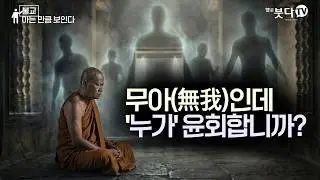 불교계의 이단아? 부처님 제자라며 '영혼'을 주장한 승려들 | 무아설 vs 윤회설의 역사적 논쟁 | 무아 비아 윤회 전생 영혼 | 불교 아는 만큼 보인다 24회