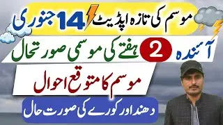 Weather Forecast for next 2 weeks in Pakistan || Crop and Weather