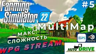 СТРИМ | ПАН или ПРОПАЛ | MultiMap | МАКС. СЛОЖНОСТЬ | Farming Simulator 22 (#5)