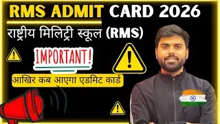 🔥RMS Exam👍  Admit Card 2026|😍Rashtriya Military schools|राष्ट्रीय मिलिट्री स्कूल (RMS)