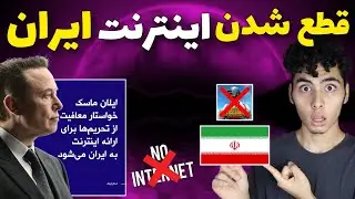 قطع شدن اینترنت ایران❌ ایلان ماسک اینترنت رایگان به ایران خواهد داد❌PUBG MOBILE