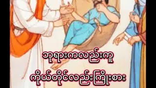 ဘုရားကလည်းကူ ကိုယ်တိုင်လည်းကြိုးစား အံ့ဖွယ်ရာများ